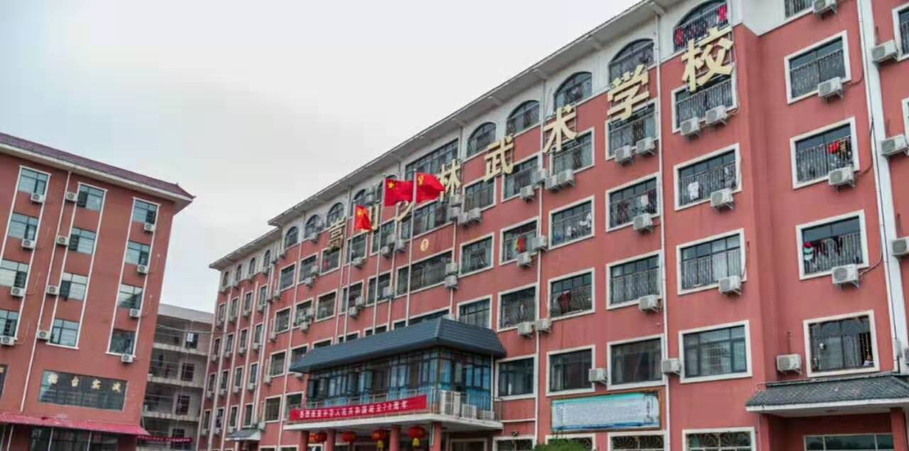 嵩山少林武校